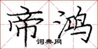 庞中华帝鸿楷书怎么写