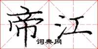 庞中华帝江楷书怎么写
