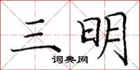 庞中华三明楷书怎么写