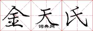 庞中华金天氏楷书怎么写