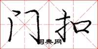 庞中华门扣楷书怎么写