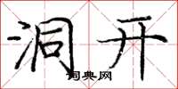 庞中华洞开楷书怎么写