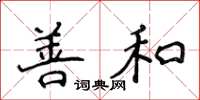侯登峰善和楷书怎么写
