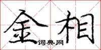 庞中华金相楷书怎么写