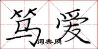 庞中华笃爱楷书怎么写