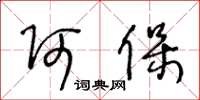 王冬龄阿保草书怎么写