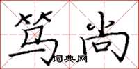 庞中华笃尚楷书怎么写