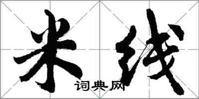 胡问遂米线行书怎么写