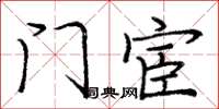 庞中华门宦楷书怎么写