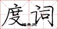 庞中华度词楷书怎么写