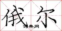 庞中华俄尔楷书怎么写