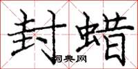 庞中华封蜡楷书怎么写