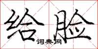 庞中华给脸楷书怎么写