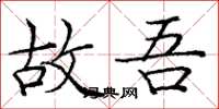 庞中华故吾楷书怎么写