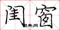 庞中华闺窗楷书怎么写