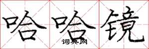 庞中华哈哈镜楷书怎么写