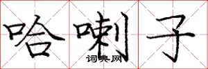 庞中华哈喇子楷书怎么写