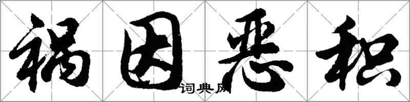 胡问遂祸因恶积行书怎么写