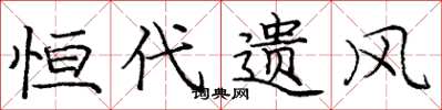 庞中华恒代遗风楷书怎么写
