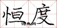 庞中华恒度楷书怎么写
