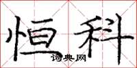 庞中华恒科楷书怎么写