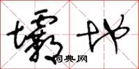 王冬龄坝地草书怎么写