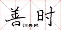 侯登峰善时楷书怎么写