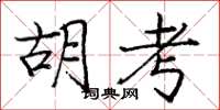 庞中华胡考楷书怎么写