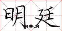 庞中华明廷楷书怎么写