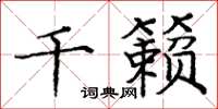庞中华千籁楷书怎么写