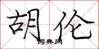 庞中华胡伦楷书怎么写