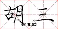 庞中华胡三楷书怎么写