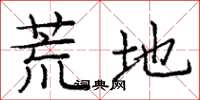 庞中华荒地楷书怎么写