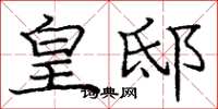 庞中华皇邸楷书怎么写