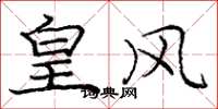 庞中华皇风楷书怎么写