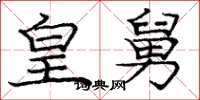 庞中华皇舅楷书怎么写