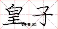 庞中华皇子楷书怎么写