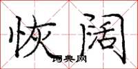 庞中华恢阔楷书怎么写