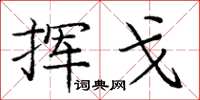 庞中华挥戈楷书怎么写