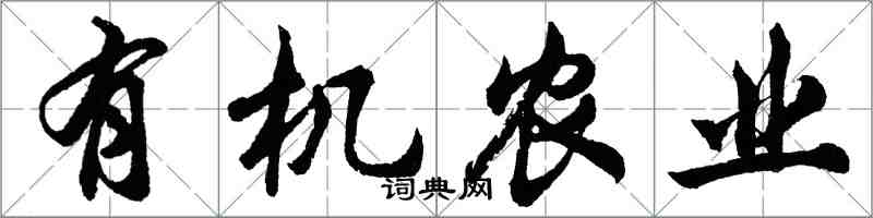 胡问遂有机农业行书怎么写