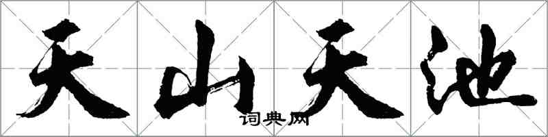 胡问遂天山天池行书怎么写