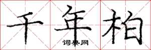庞中华千年柏楷书怎么写
