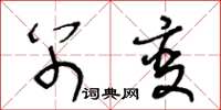 王冬龄别变草书怎么写