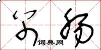 王冬龄别肠草书怎么写