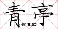 庞中华青亭楷书怎么写