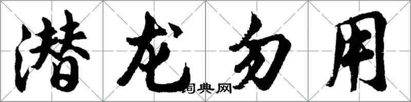 胡问遂潜龙勿用行书怎么写