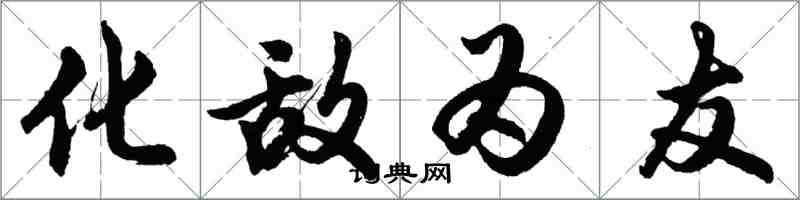 胡问遂化敌为友行书怎么写