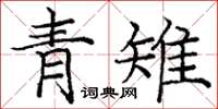 庞中华青雉楷书怎么写
