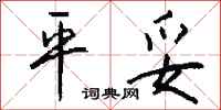 钱沛云平妥行书怎么写