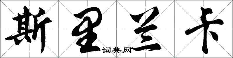 胡问遂斯里兰卡行书怎么写
